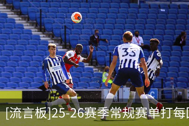 [流言板]25-26赛季常规赛单打每回合得分最高球队：湖人雷霆1.03第一
